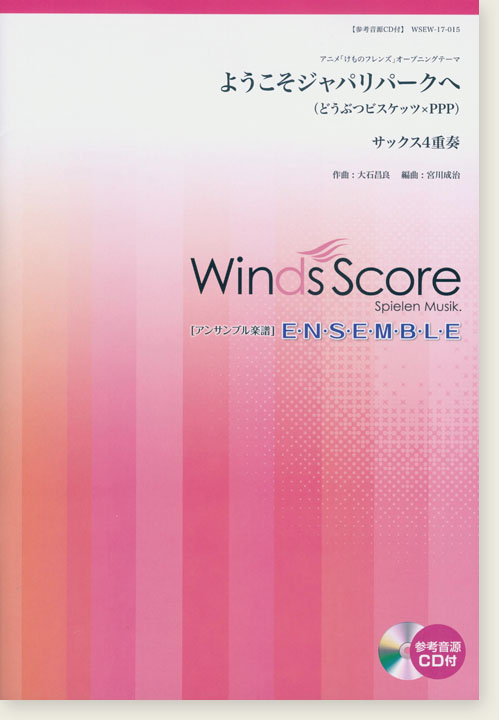 ウィンズスコアのアンサンブル楽譜 ようこそジャパリパークへ サックス4重奏 [参考音源CD付]