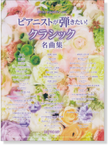 ワンランク上のピアノ・ソロ ピアニストが弾きたい! クラシック名曲集 ワンランク上のピアノ・ソロ ピアニストが弾きたい! クラシック名曲集