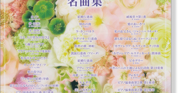 ワンランク上のピアノ・ソロ ピアニストが弾きたい! クラシック名曲集