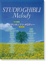 CD+楽譜集 やさしいピアノ・ソロ スタジオジブリ・メロディー 保存版 CD+楽譜集 やさしいピアノ・ソロ スタジオジブリ・メロディー 保存版