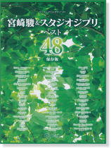 ワンランク上のピアノ・ソロ 宮崎駿&スタジオジブリ ベスト48 保存版 ワンランク上のピアノ・ソロ 宮崎駿&スタジオジブリ ベスト48 保存版