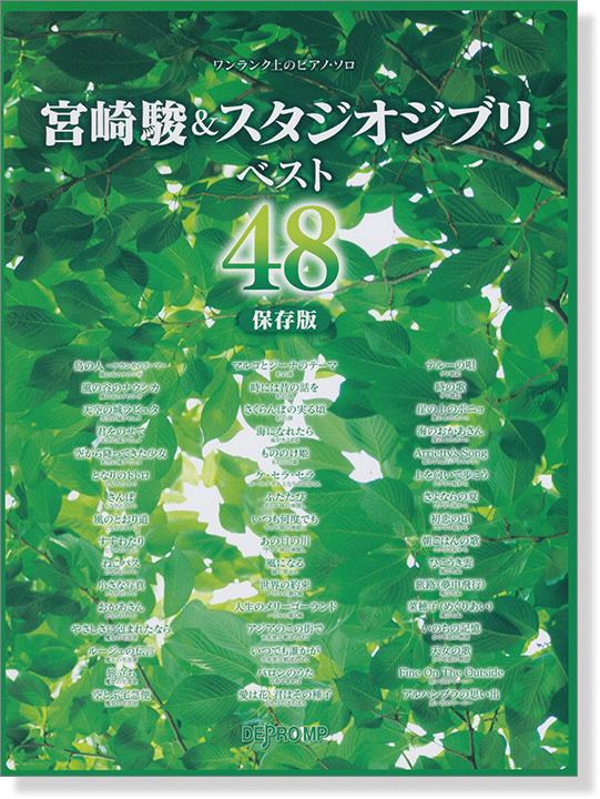ワンランク上のピアノ・ソロ 宮崎駿&スタジオジブリ ベスト48 保存版