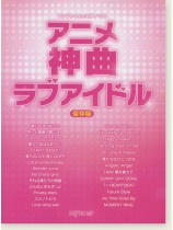 ワンランク上のピアノ・ソロ アニメ神曲ラブアイドル [保存版]