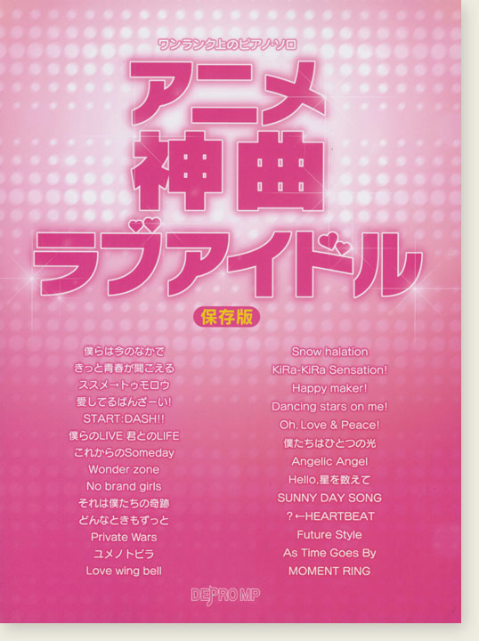 ワンランク上のピアノ・ソロ アニメ神曲ラブアイドル [保存版]