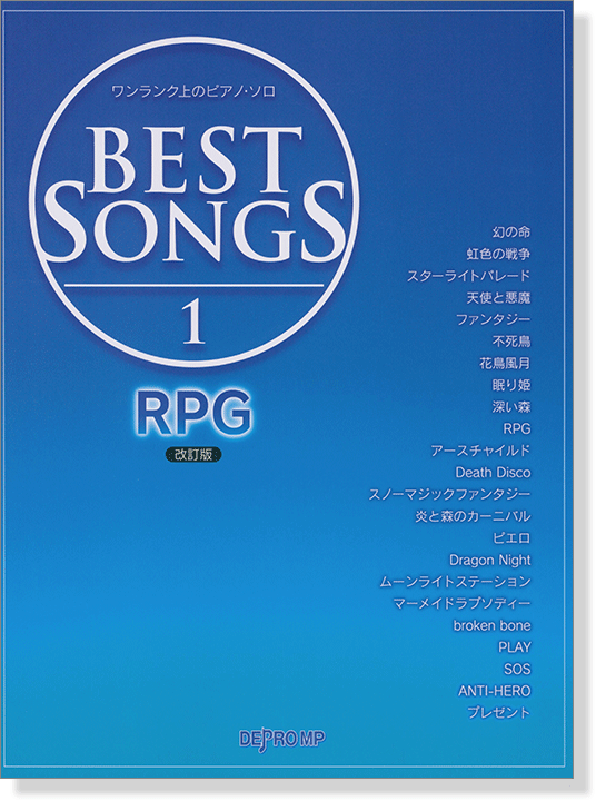 ワンランク上のピアノ・ソロ BEST SONGS 1 RPG 改訂版