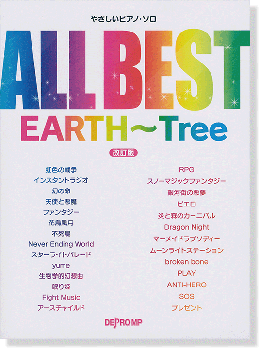 やさしいピアノ・ソロ ALL BEST EARTH〜Tree 改訂版