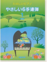 たのしいピアノ やさしい6手連弾 1 改訂版 たのしいピアノ やさしい6手連弾 1 改訂版