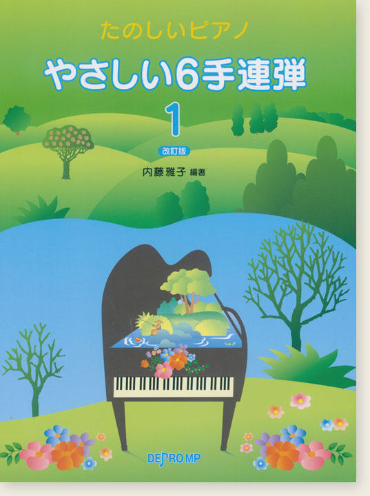 たのしいピアノ やさしい6手連弾 1 改訂版