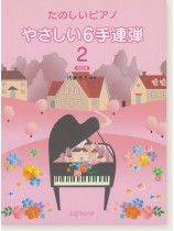 たのしいピアノ やさしい6手連弾 2 改訂版 たのしいピアノ やさしい6手連弾 2 改訂版