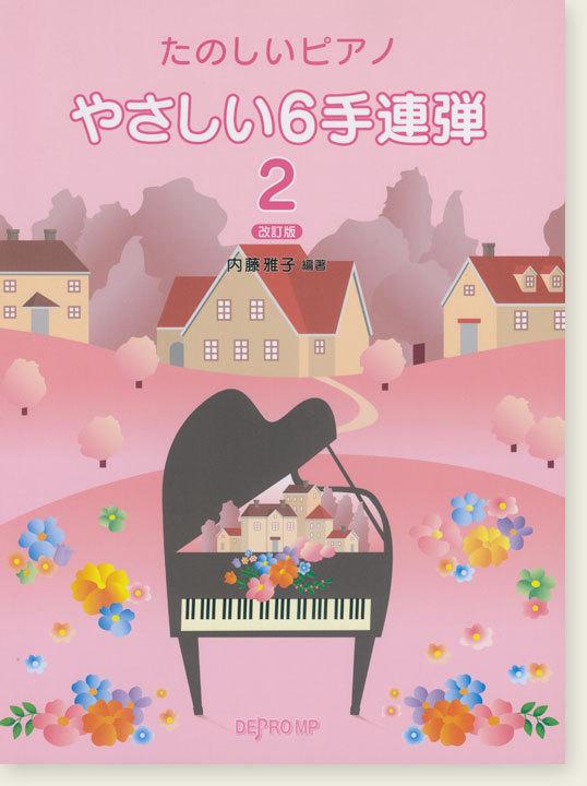 たのしいピアノ やさしい6手連弾 2 改訂版