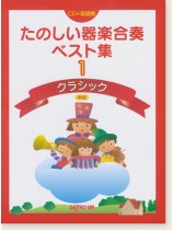 たのしい器楽合奏ベスト集 1 クラシック 新版【CD+樂譜】絕版 たのしい器楽合奏ベスト集 1 クラシック 新版【CD+樂譜】絕版
