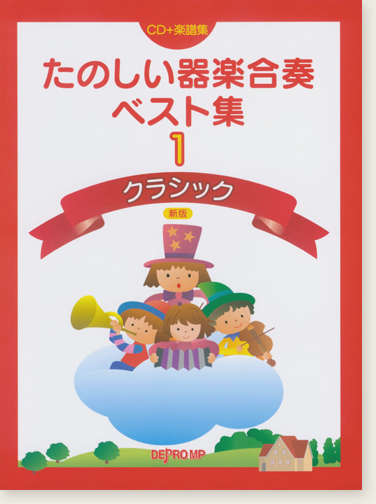 たのしい器楽合奏ベスト集 1 クラシック 新版【CD+樂譜】絕版