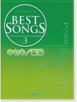 ワンランク上のピアノ・ソロ Best Songs 3 キセキ/愛唄 ワンランク上のピアノ・ソロ Best Songs 3 キセキ/愛唄