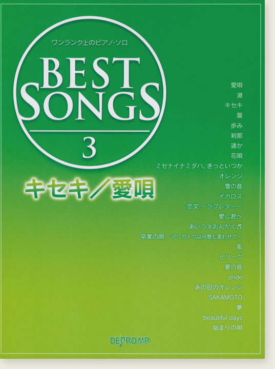 ワンランク上のピアノ・ソロ Best Songs 3 キセキ／愛唄