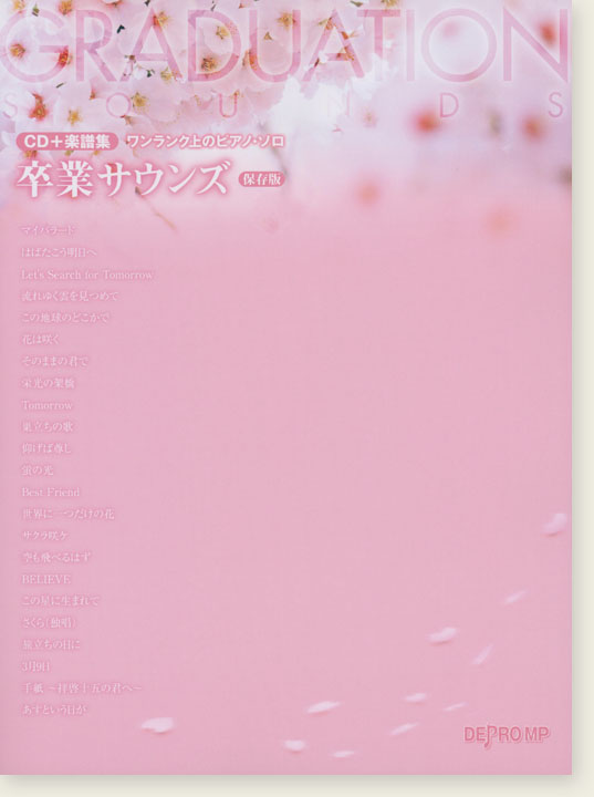 CD＋楽譜集 ワンランク上のピアノ・ソロ 卒業サウンズ [保存版]