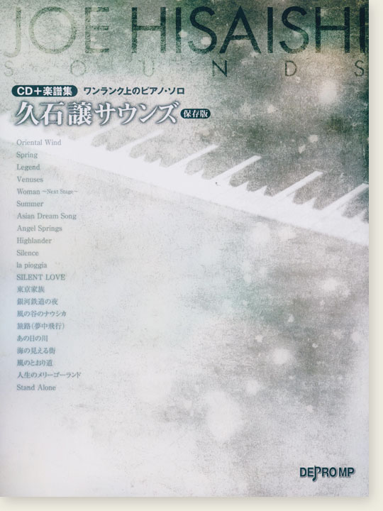 CD＋楽譜集 ワンランク上のピアノ・ソロ  久石譲サウンズ [保存版]
