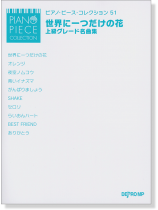 ピアノ・ピース・コレクション 51 世界に一つだけの花・上級グレード名曲集 ピアノ・ピース・コレクション 51 世界に一つだけの花・上級グレード名曲集