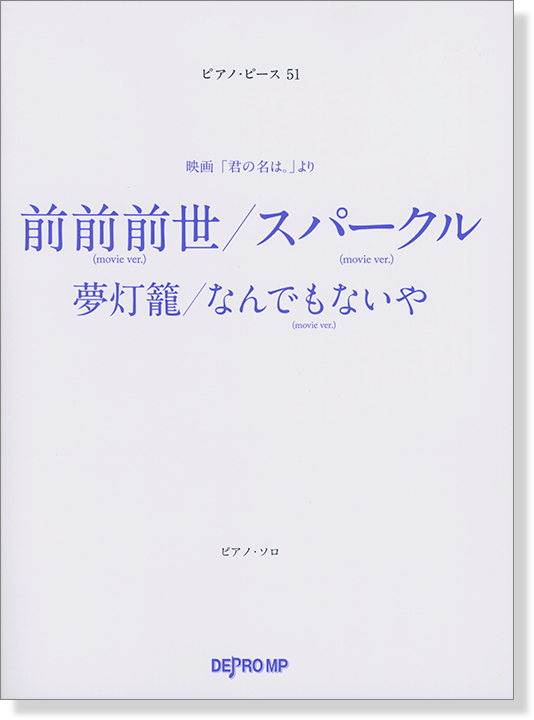 ピアノ・ピース 51 前前前世／スパークル／夢灯籠／なんでもないや