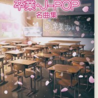 やさしいピアノ ソロ卒業 J Pop名曲集