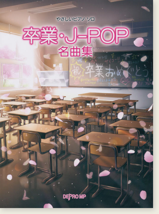 やさしいピアノ‧ソロ 卒業・J-POP名曲集