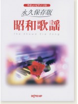 やさしいピアノ・ソロ 永久保存版 昭和歌謡 やさしいピアノ・ソロ 永久保存版 昭和歌謡