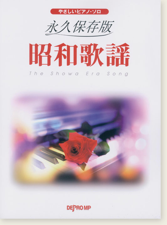 やさしいピアノ・ソロ 永久保存版 昭和歌謡