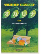 心を癒す・懐かしの名曲で オカリナ 新版 心を癒す・懐かしの名曲で オカリナ 新版