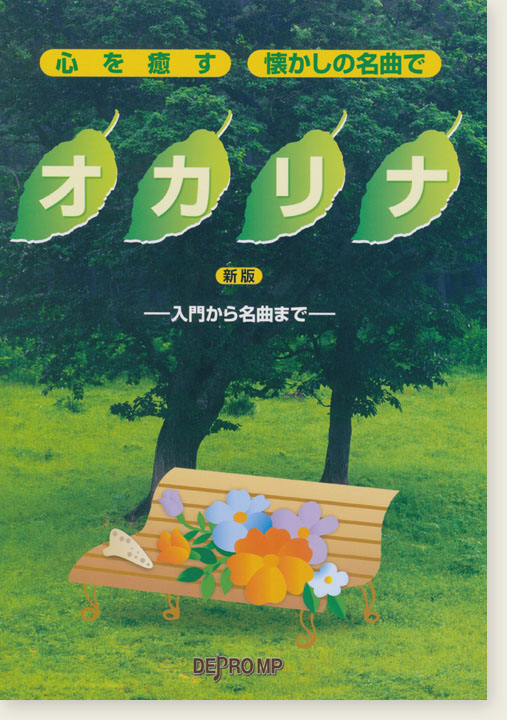 心を癒す・懐かしの名曲で オカリナ 新版