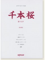 ピアノ・ピース 52 千本桜 保存版