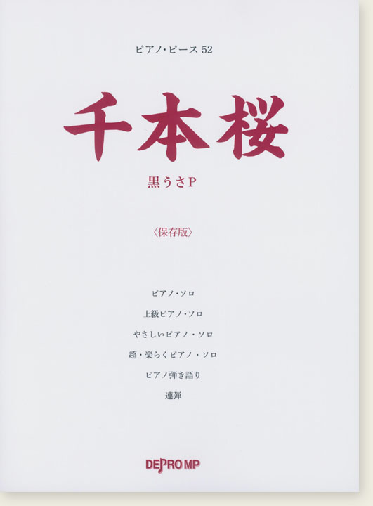 ピアノ・ピース 52 千本桜 保存版