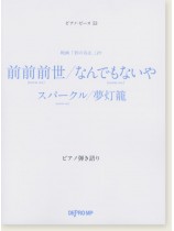 ピアノ・ピース 53 前前前世／なんでもないや ピアノ弾き語り