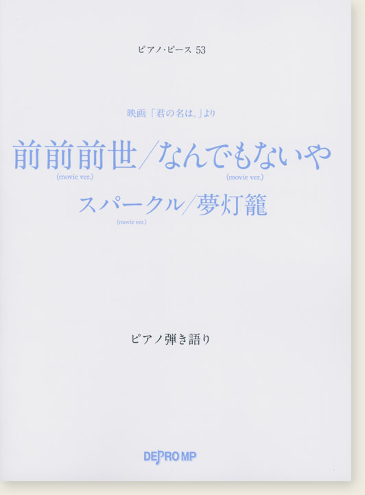 ピアノ・ピース 53 前前前世／なんでもないや ピアノ弾き語り