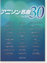 やさしいピアノ・ソロ アニソン名曲ベスト30 やさしいピアノ・ソロ アニソン名曲ベスト30