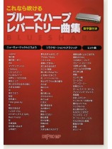 これなら吹ける ブルースハープ レパートリー曲集