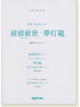 ピアノ・ピース 54 前前前世／夢灯籠 上級クラスアレンジ