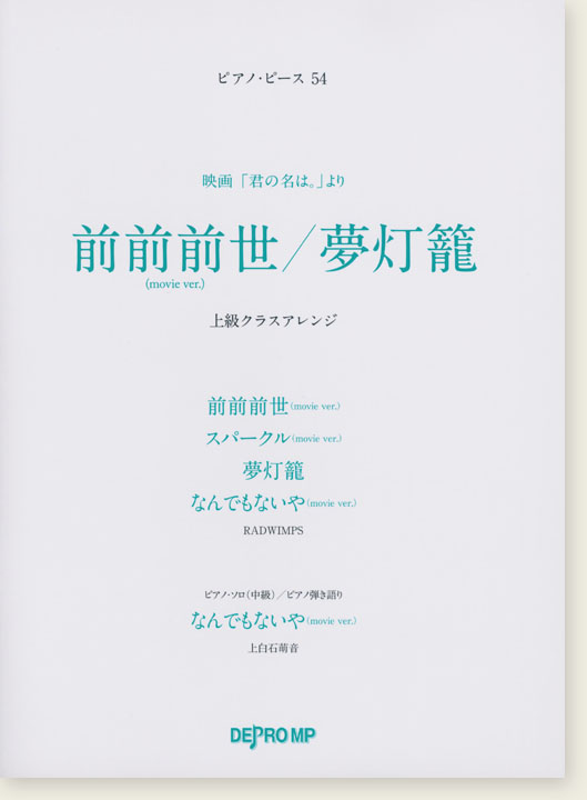 ピアノ・ピース 54 前前前世／夢灯籠 上級クラスアレンジ