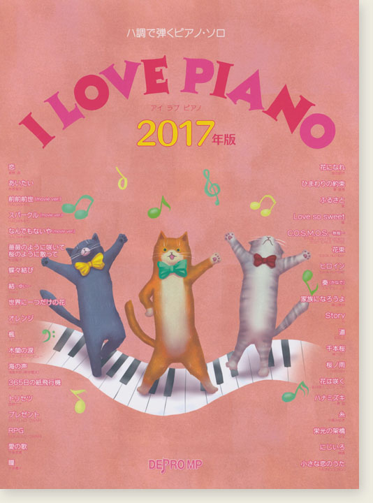 ハ調で弾くピアノ・ソロ I LOVE PIANO 2017年版