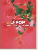 上級ピアノ・グレード J-POPプロフェッショナル・ユース曲集 2017年版 上級ピアノ・グレード J-POPプロフェッショナル・ユース曲集 2017年版