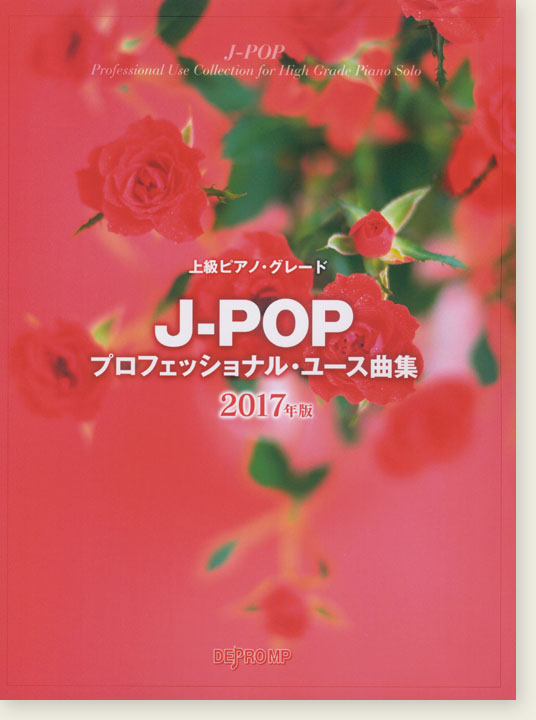 上級ピアノ・グレード J-POPプロフェッショナル・ユース曲集 2017年版