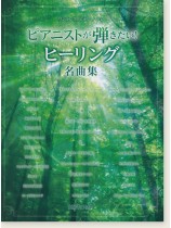 ワンランク上のピアノ・ソロ ピアニストが弾きたい! ヒーリング名曲集 ワンランク上のピアノ・ソロ ピアニストが弾きたい! ヒーリング名曲集