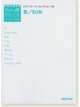 ピアノ・ピース・コレクション 55 恋/SUN ピアノ・ピース・コレクション 55 恋/SUN