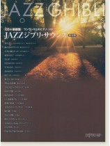 CD+楽譜集 ワンランク上のピアノ・ソロ JAZZジブリ・サウンズ 保存版 CD+楽譜集 ワンランク上のピアノ・ソロ JAZZジブリ・サウンズ 保存版