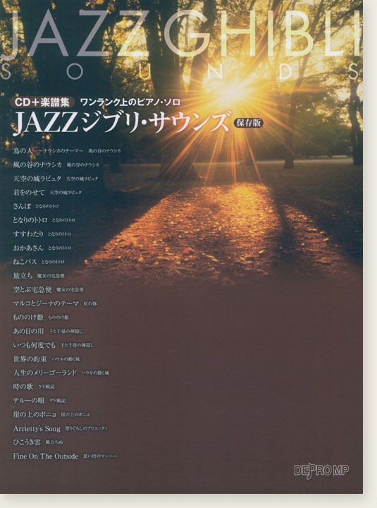 CD＋楽譜集 ワンランク上のピアノ・ソロ JAZZジブリ・サウンズ 保存版