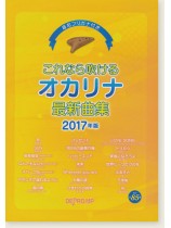 音名フリガナ付き これなら吹けるオカリナ最新曲集 2017年版 音名フリガナ付き これなら吹けるオカリナ最新曲集 2017年版