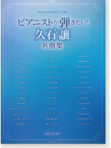ワンランク上のピアノ・ソロ ピアニストが弾きたい！ 久石譲名曲集