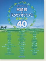 ハ調で弾くピアノ・ソロ 宮崎駿&スタジオジブリ名曲 ベスト40 ハ調で弾くピアノ・ソロ 宮崎駿&スタジオジブリ名曲 ベスト40