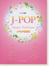 ピアノ連弾 J-POP名曲集 ピアノ連弾 J-POP名曲集