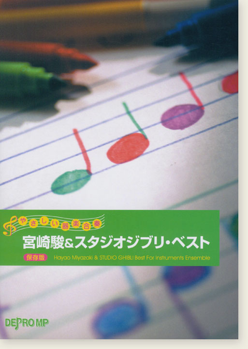 やさしい器楽合奏 宮崎駿&スタジオジブリ・ベスト 保存版(絕版) やさしい器楽合奏 宮崎駿&スタジオジブリ・ベスト 保存版(絕版)