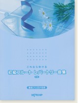これなら吹ける 初級フルート レパートリー曲集 新版 これなら吹ける 初級フルート レパートリー曲集 新版