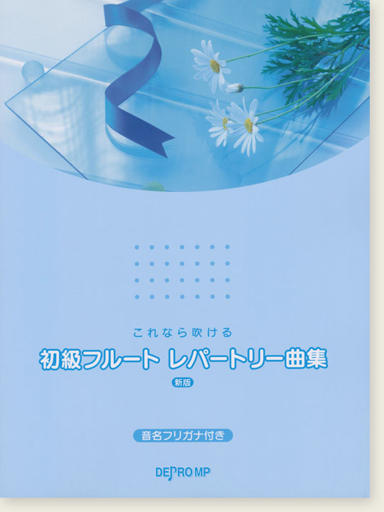 これなら吹ける 初級フルート レパートリー曲集 新版